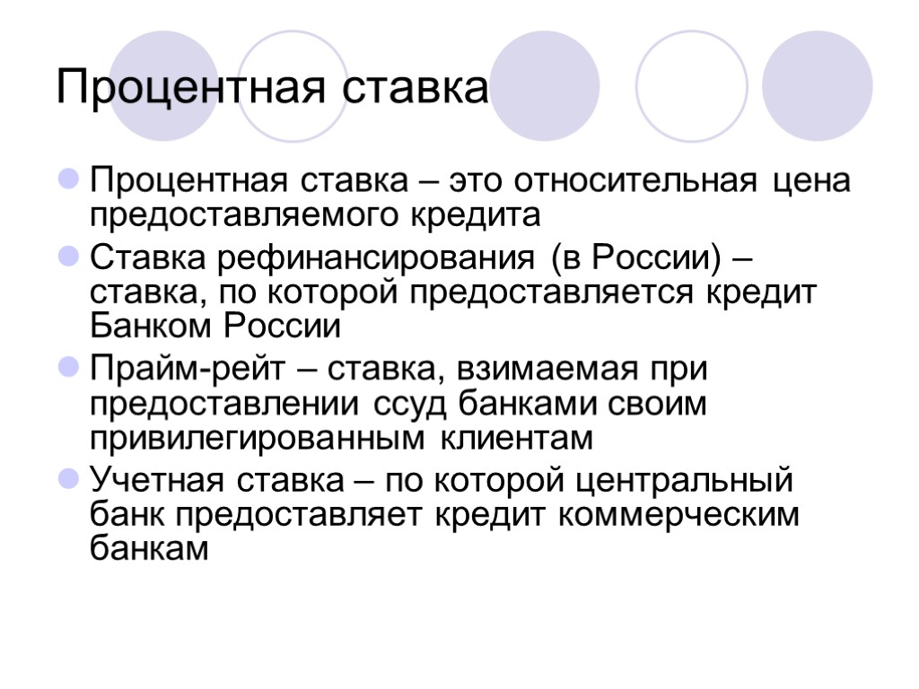 Процентная ставка Процентная ставка – это относительная цена предоставляемого кредита Ставка рефинансирования (в России)